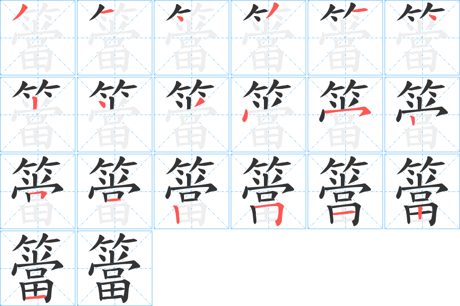 簹的笔顺