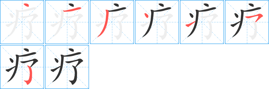 疗的笔顺