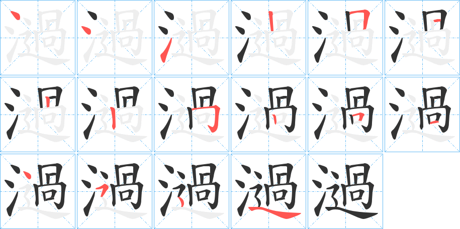 濄的笔顺