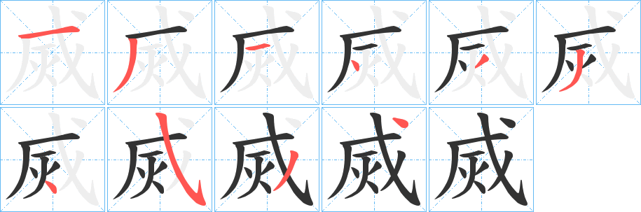 烕的笔顺