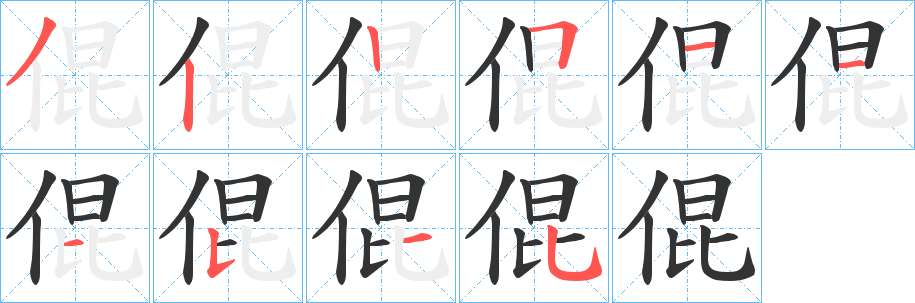 倱的笔顺