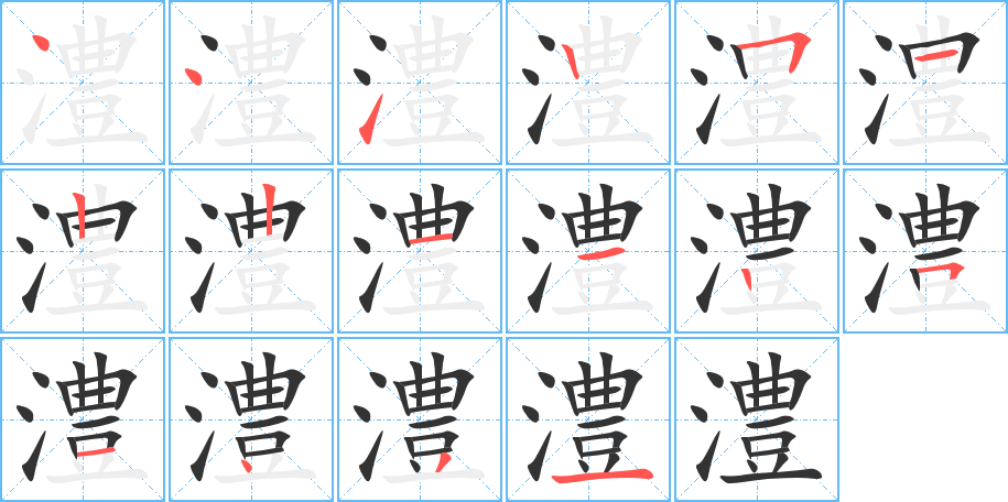 澧的笔顺