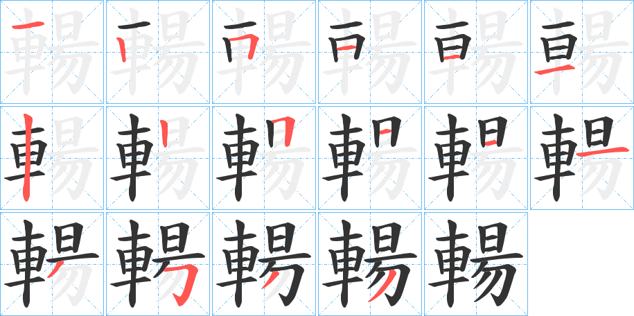 輰的笔顺