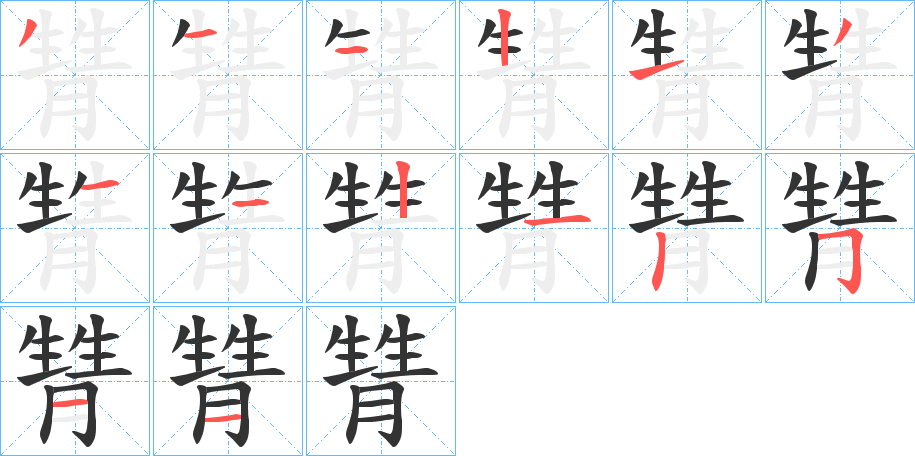 甧的笔顺