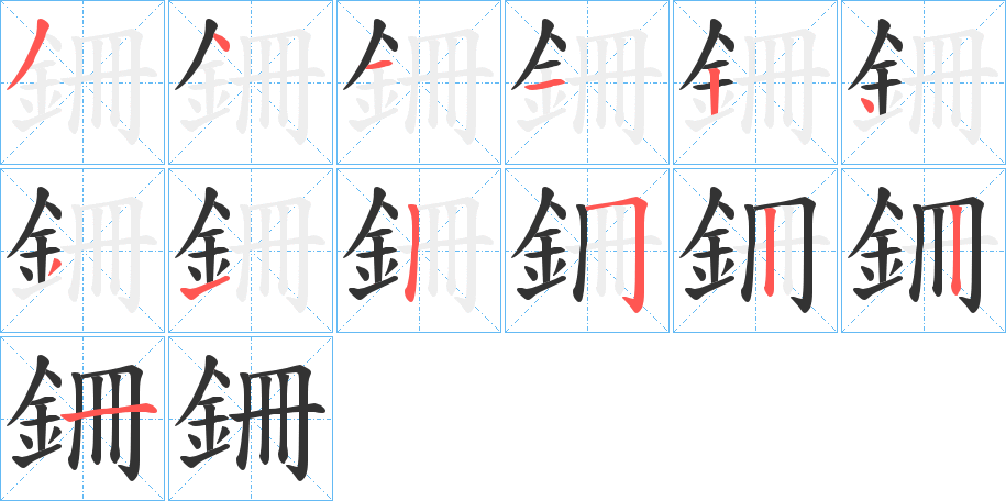 銏的笔顺