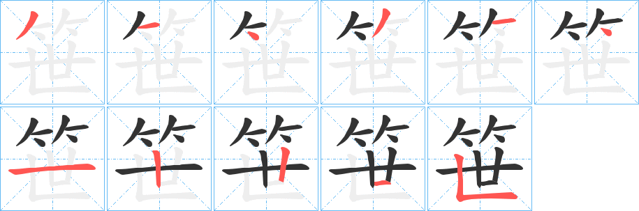 笹的笔顺