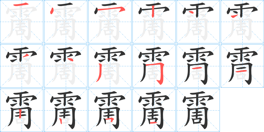 霌的笔顺