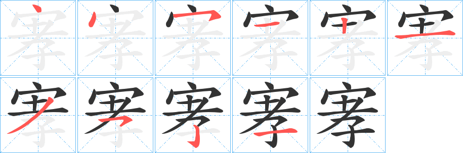 宯的笔顺