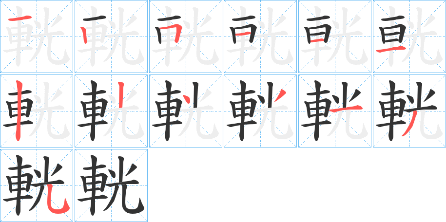 輄的笔顺
