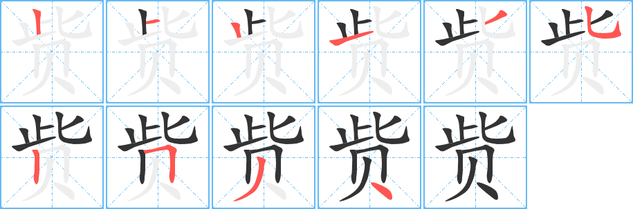 赀的笔顺