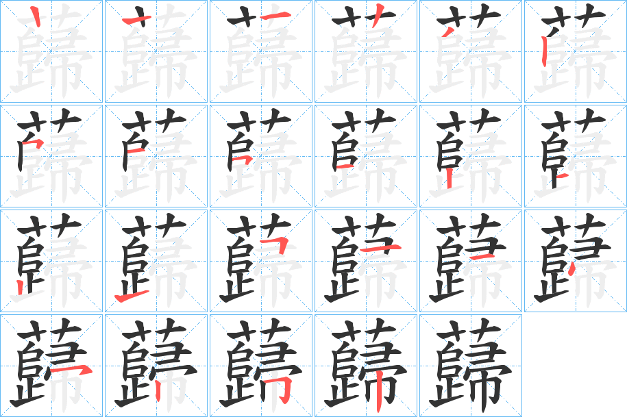 蘬的笔顺