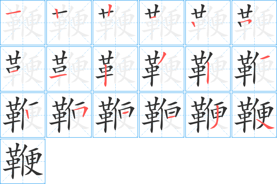 鞭的笔顺