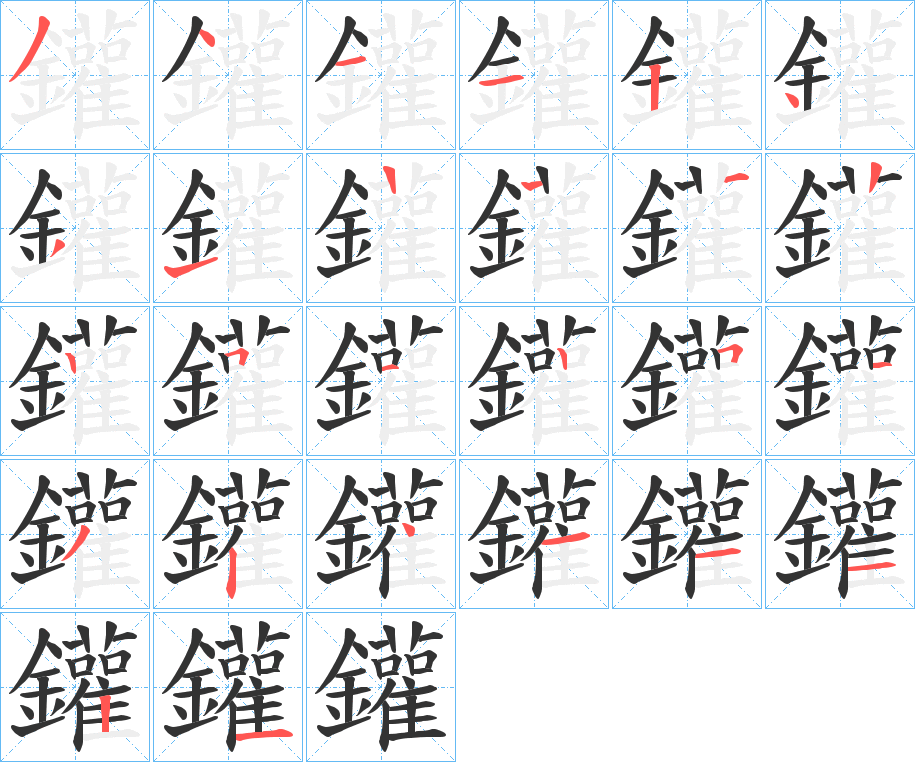 鑵的笔顺
