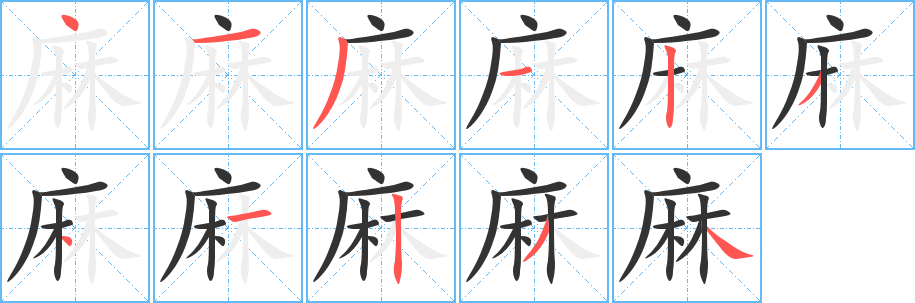 麻的笔顺