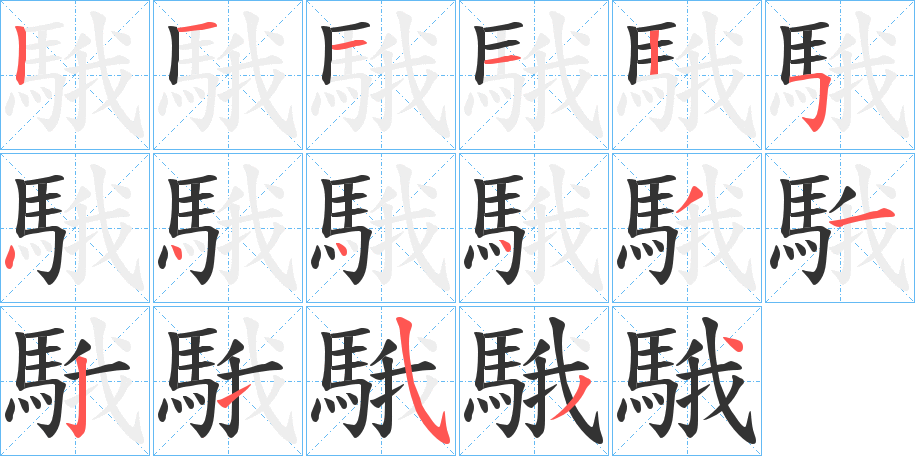 騀的笔顺