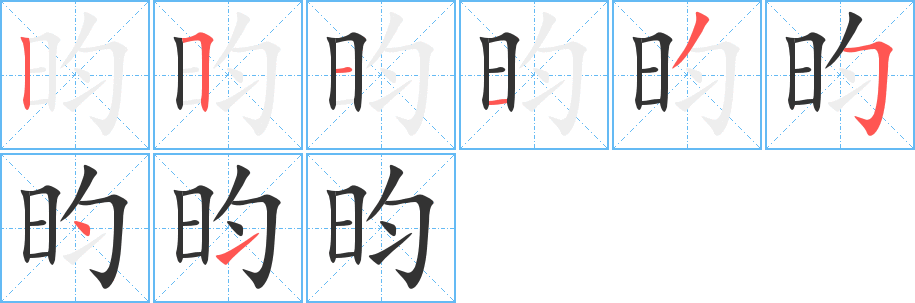 昀的笔顺