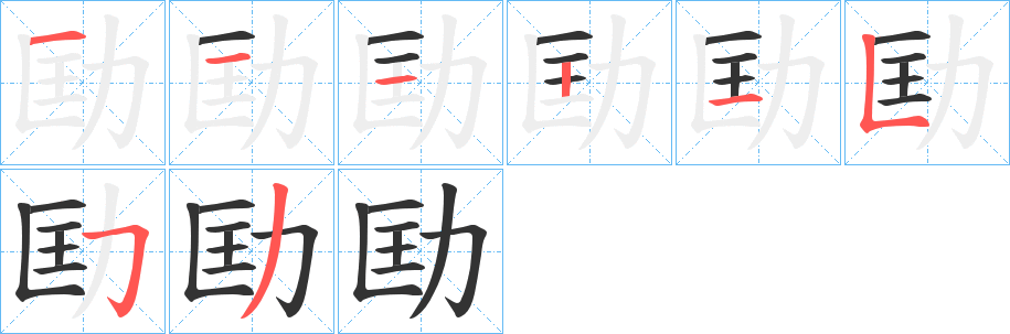 劻的笔顺