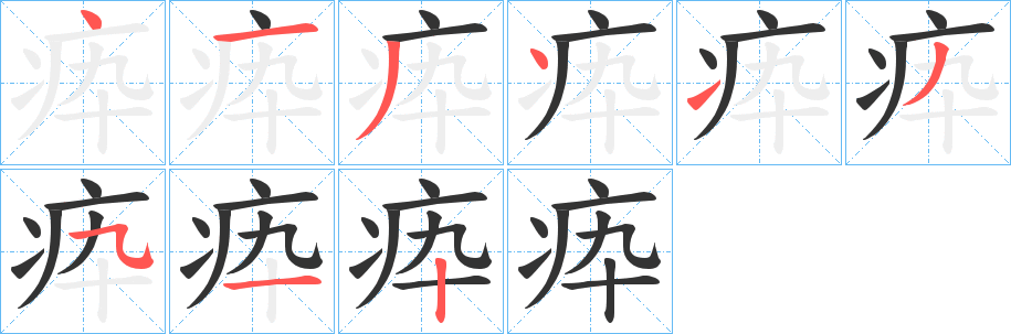 疩的笔顺
