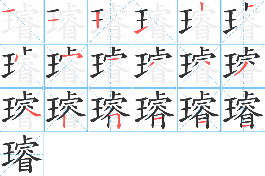 璿的笔顺