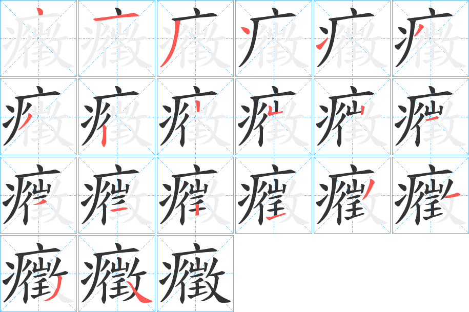 癥的笔顺