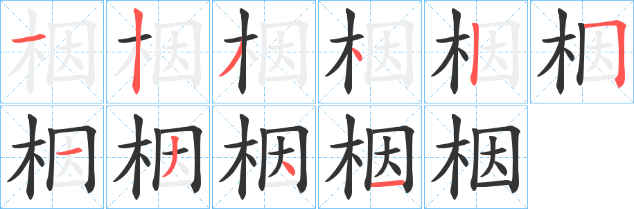 栶的笔顺