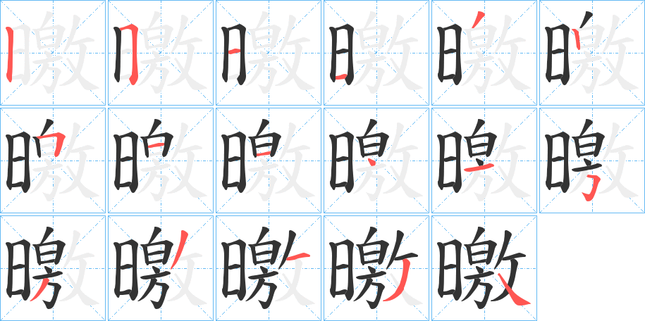 曒的笔顺