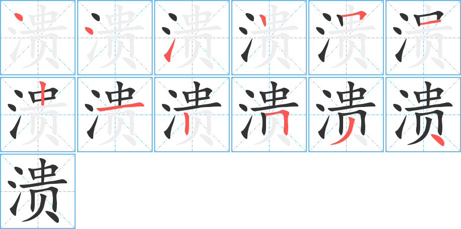 溃的笔顺