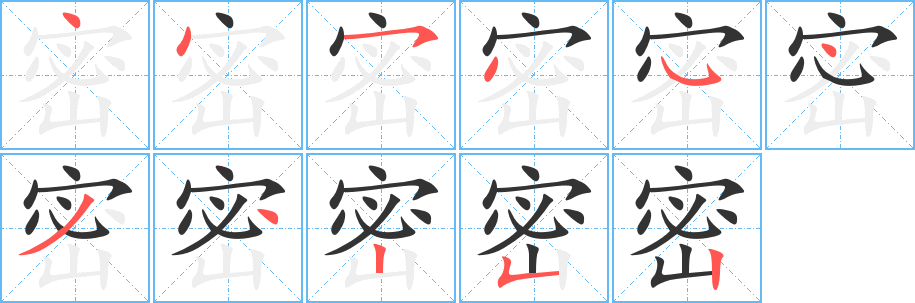 密的笔顺