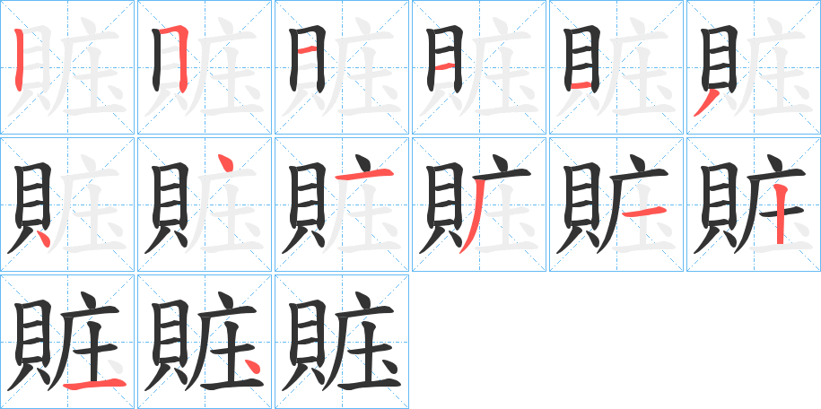 賘的笔顺