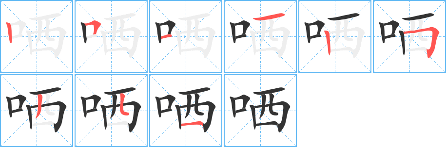哂的笔顺