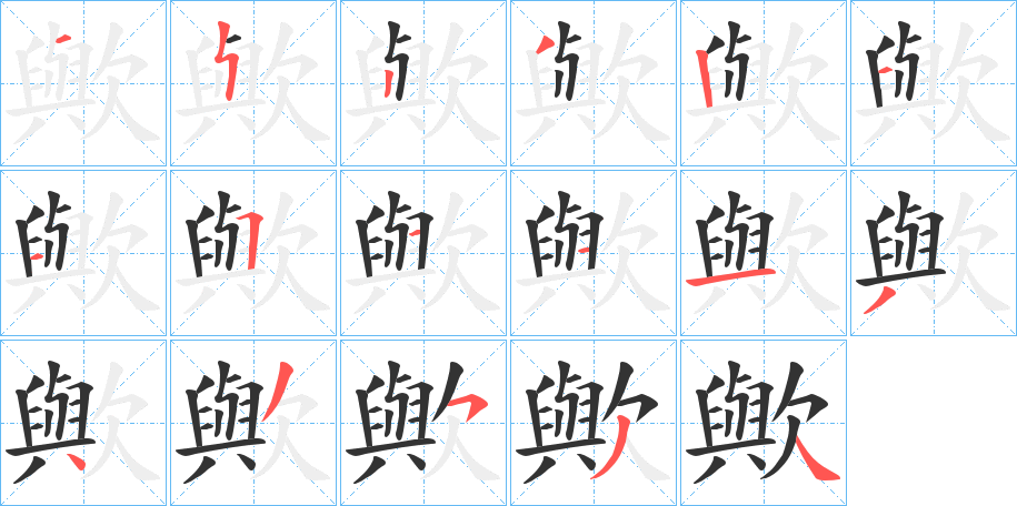 歟的笔顺