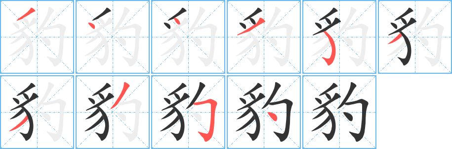 豹的笔顺