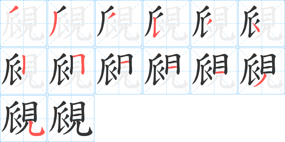 覛的笔顺