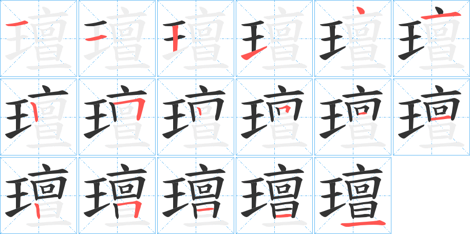璮的笔顺