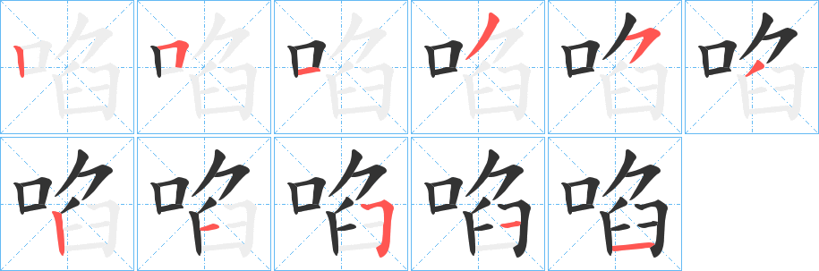 啗的笔顺