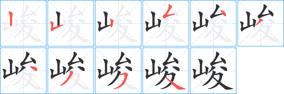 峻的笔顺