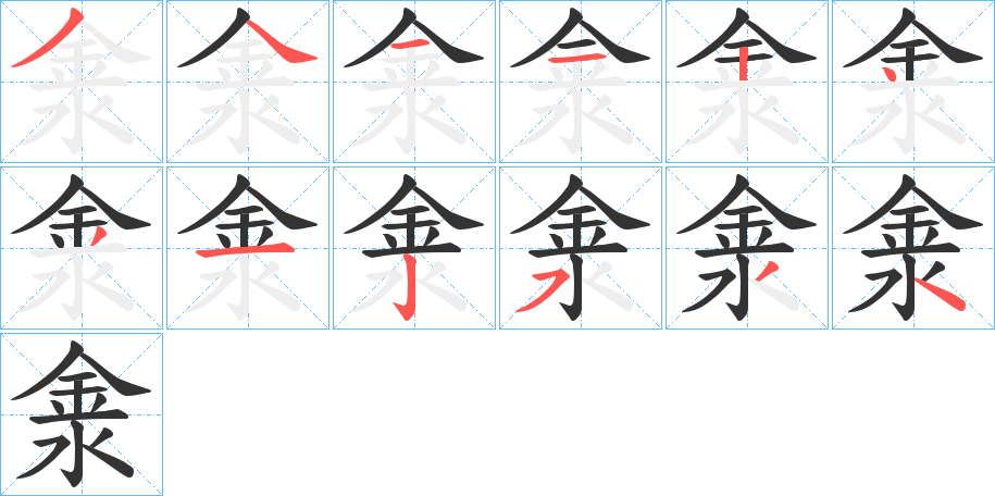 淾的笔顺