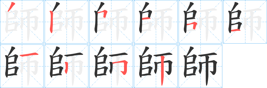 師的笔顺