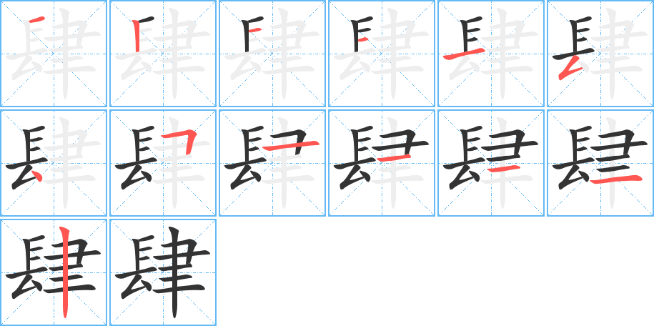 肆的笔顺