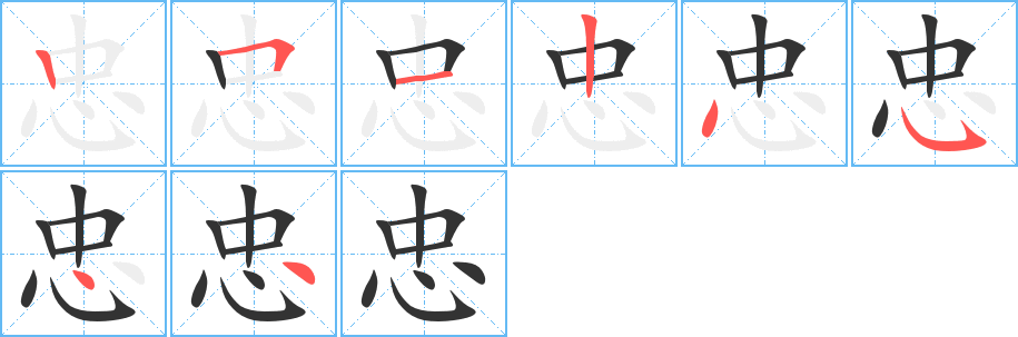 忠的笔顺