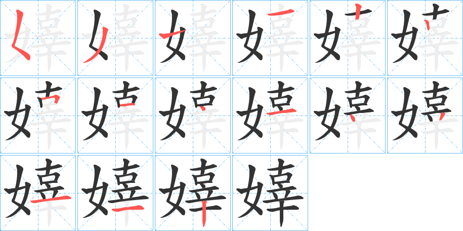 嫴的笔顺