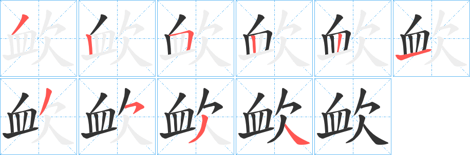 欰的笔顺
