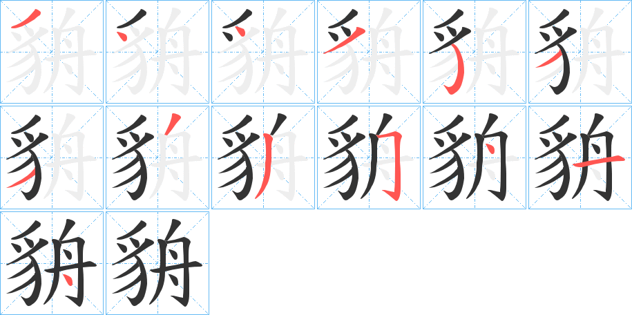 貈的笔顺