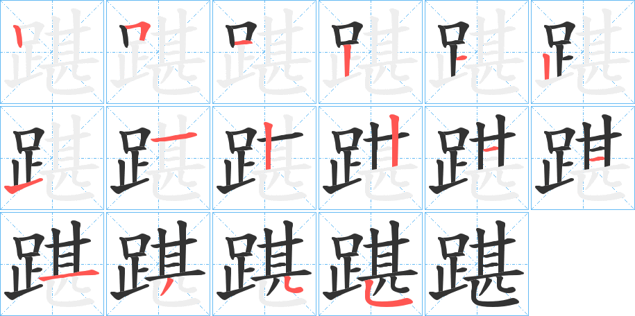 踸的笔顺
