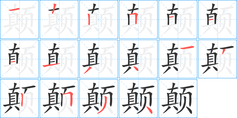 颠的笔顺
