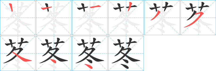 苳的笔顺