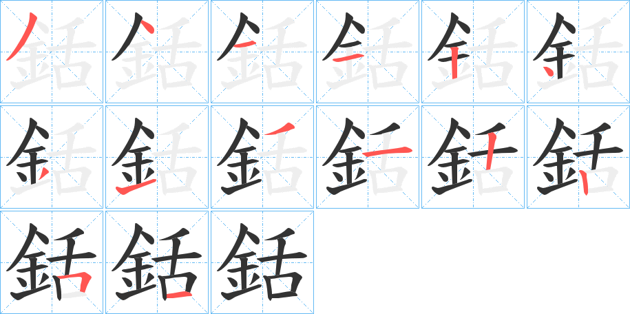 銛的笔顺