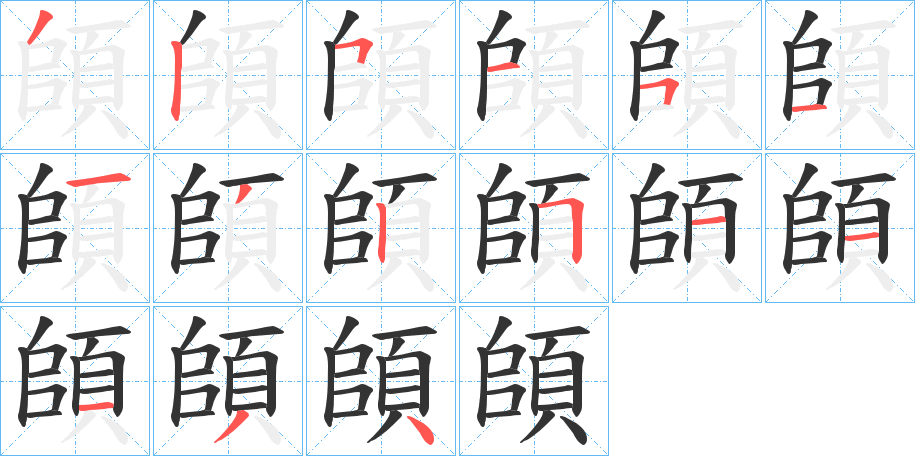 頧的笔顺