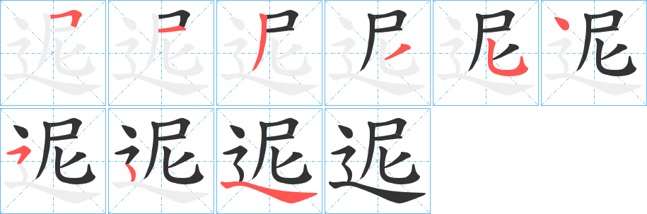 迡的笔顺