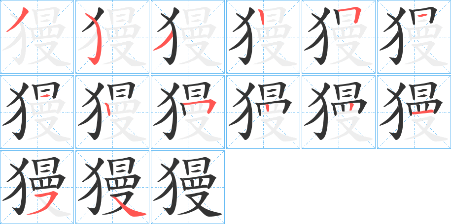 獌的笔顺